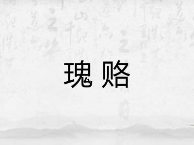 瑰赂
