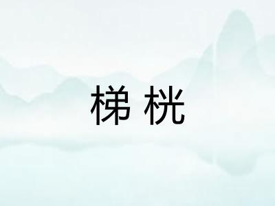梯桄