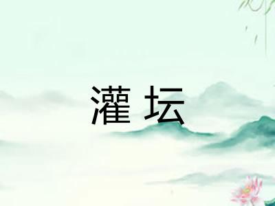 灌坛