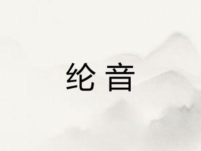 纶音