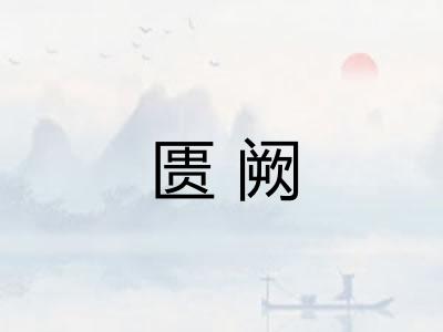 匮阙