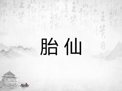胎仙