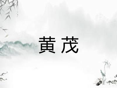 黄茂