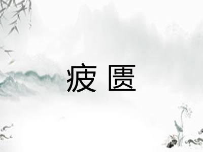 疲匮
