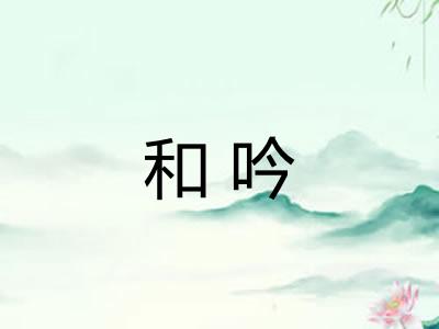 和吟