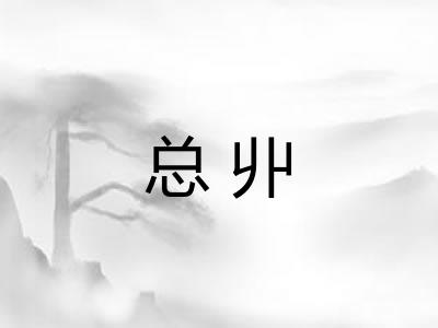 总丱