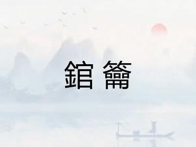 錧籥