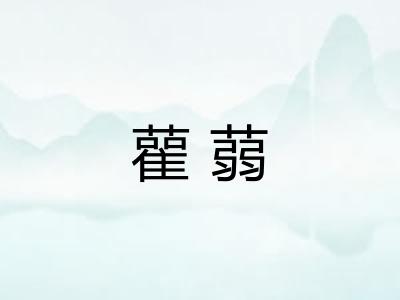 雚蒻