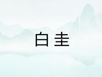 白圭