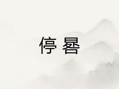 停晷