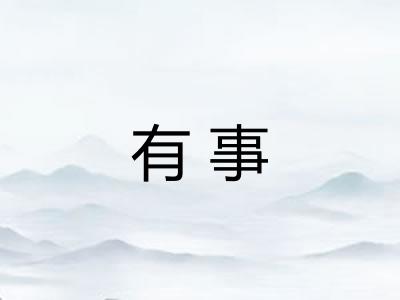有事