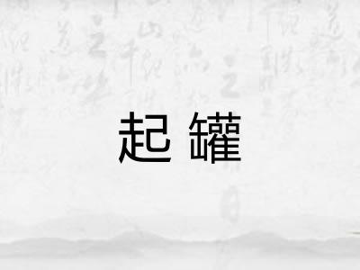起罐