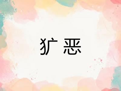 犷恶