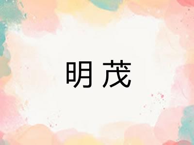 明茂