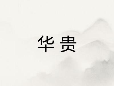 华贵