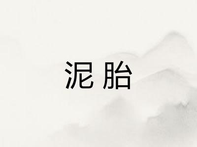 泥胎