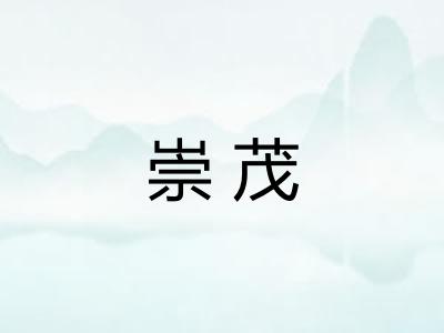 崇茂