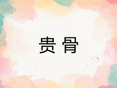 贵骨