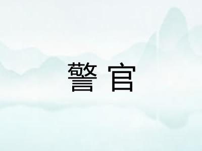 警官