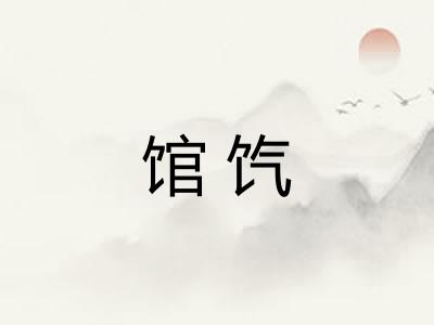 馆饩