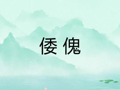倭傀