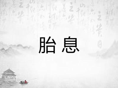 胎息