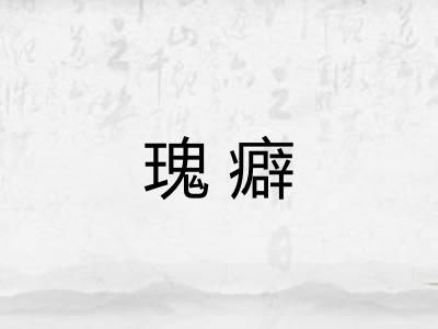 瑰癖