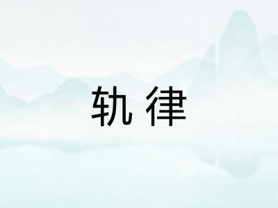 轨律