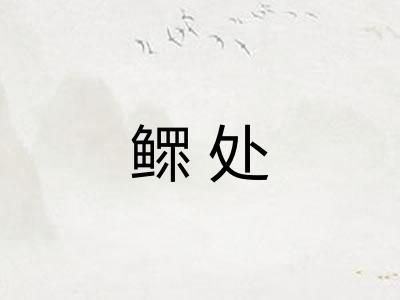 鳏处