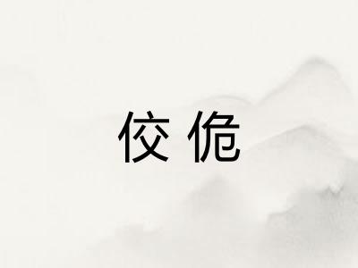 佼佹