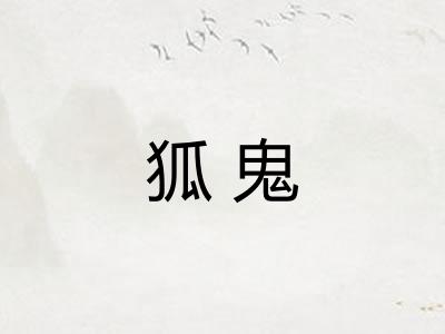 狐鬼