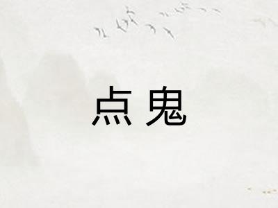 点鬼
