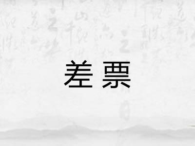 差票