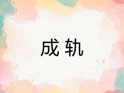 成轨