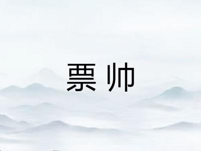 票帅