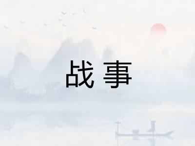 战事