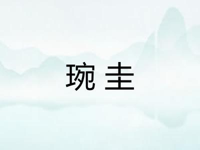琬圭