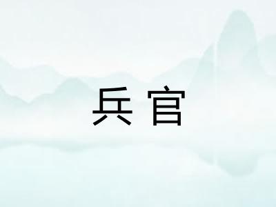 兵官