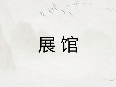 展馆