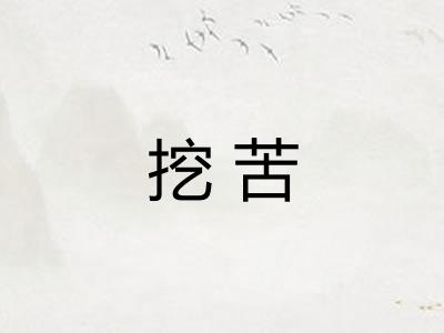 挖苦