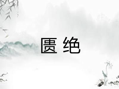 匮绝