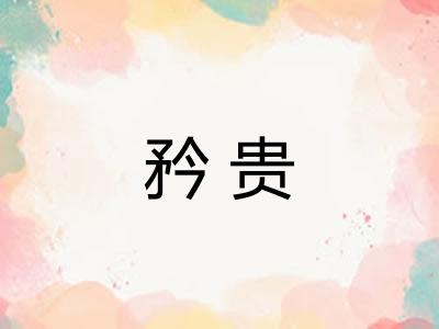 矜贵