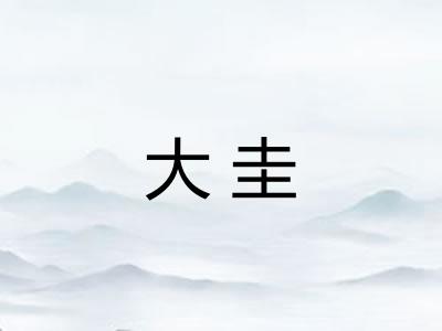 大圭