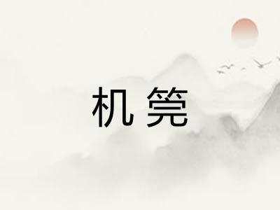 机筦