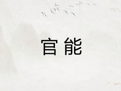 官能