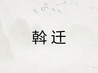 斡迁