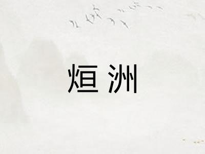 烜洲