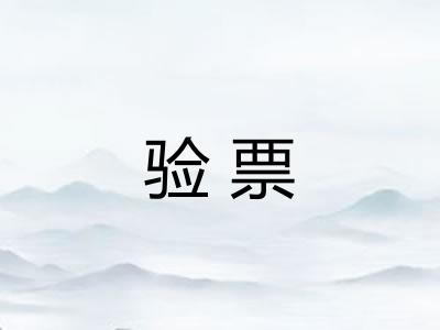 验票