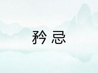 矜忌