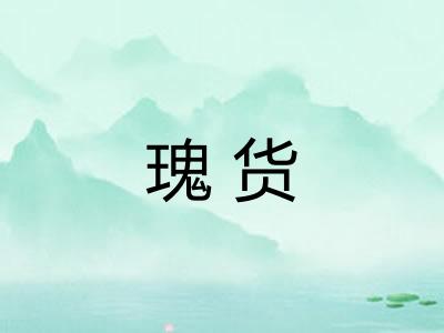 瑰货